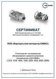 Сертификат на проведение обслуживания и ремонта агрегатов производства &quot;ЦФ КАМА&quot;